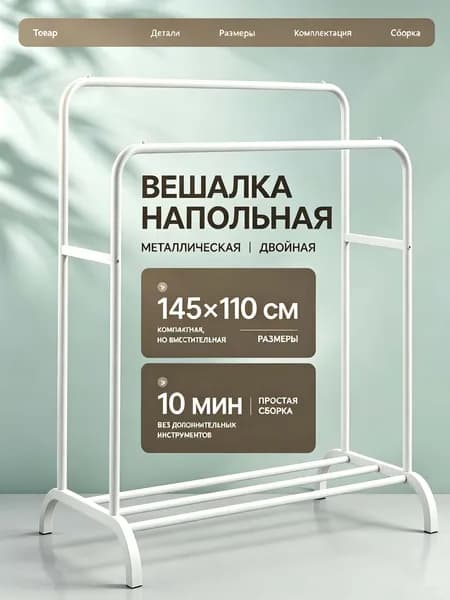 Вешалка напольная, 144 см х 110 см х 57 см