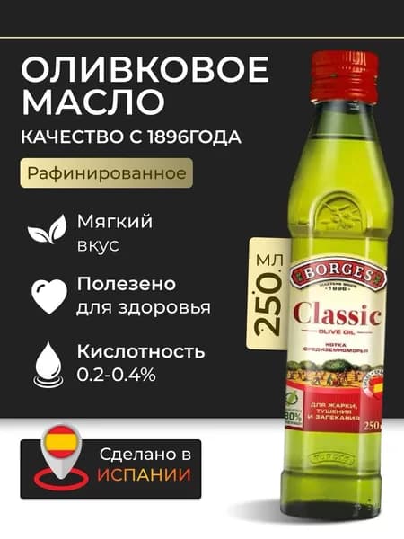 Оливковое масло для жарки холодного отжима borges 250мл