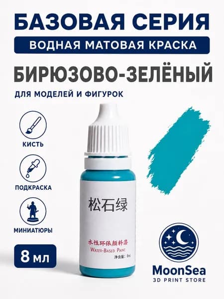 MoonSea водная матовая краска для моделей и фигурок, 8 мл, базовая серия, цвет на выбор