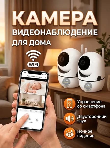 Камера видеонаблюдения wifi для дома / Видеоняня беспроводная wifi
