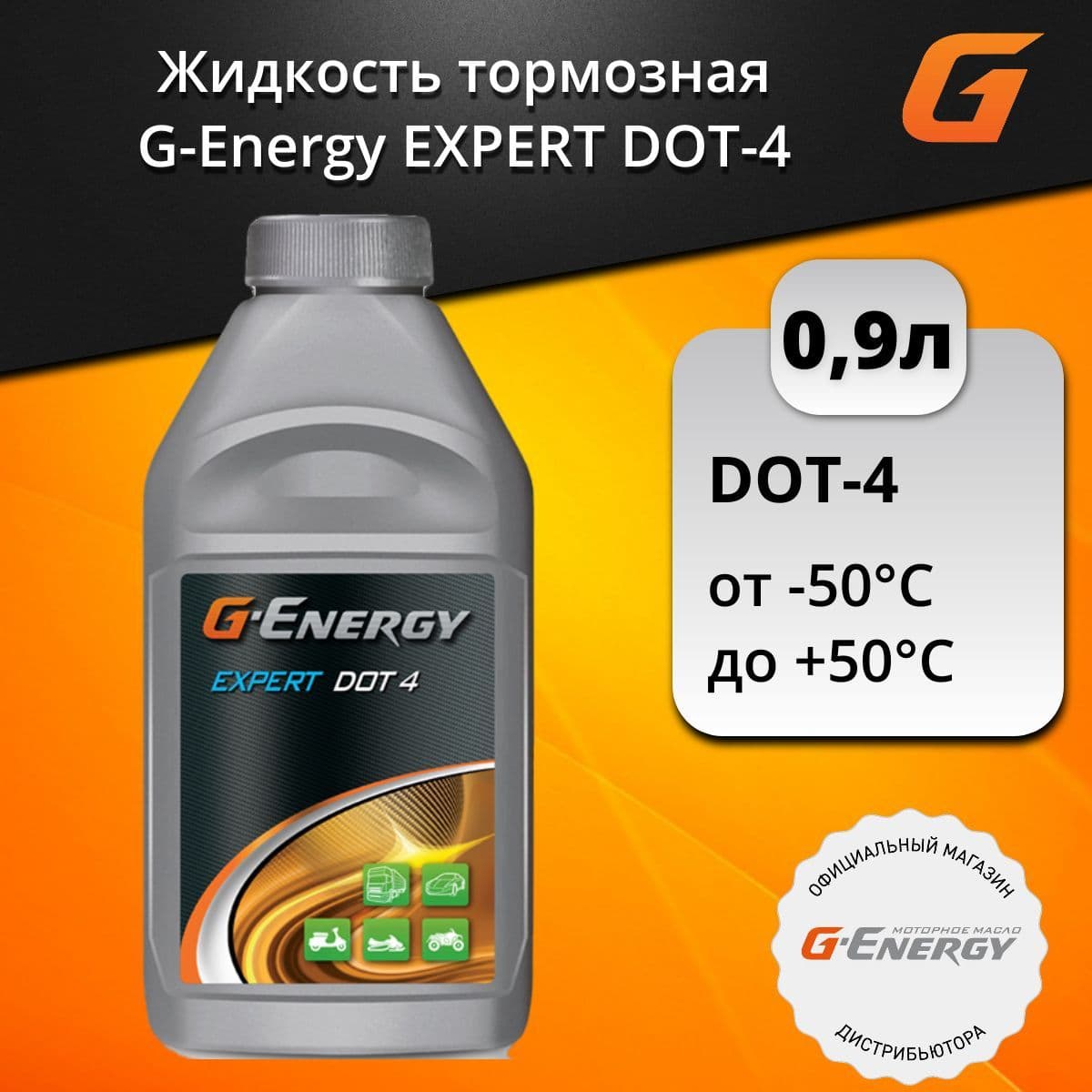 Жидкость тормозная G-Energy Expert DOT-4, 0.910 л