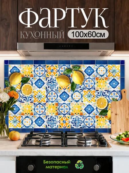 Кухонный фартук на стену 100х60 см защитный экран