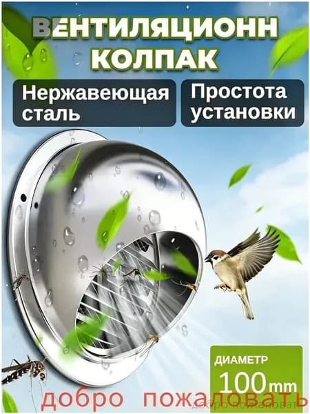 ,Вентиляционный клапан 100 мм,Стенной выход с решеткой и сеткой, из нержавеющей стали 304