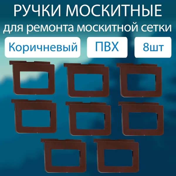 Ручки для москитной сетки ПВХ набор 8 шт / Комплект ручек для москитной сетки