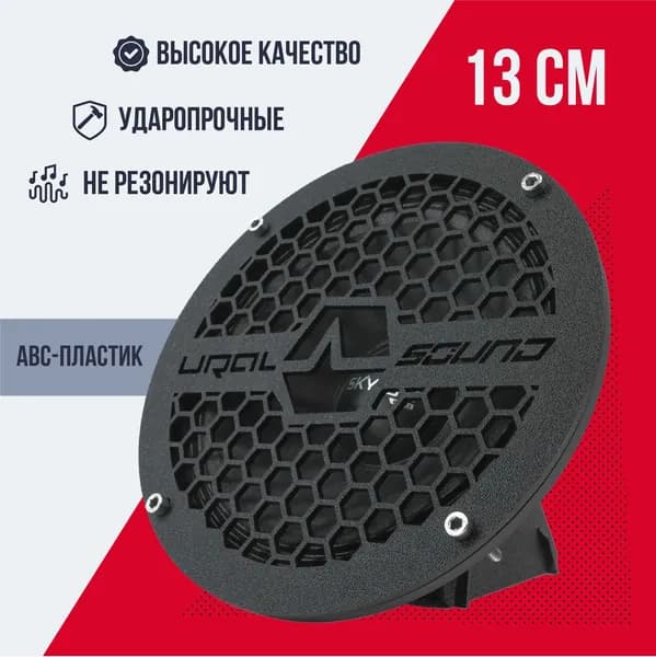 Сетка защитная / Грили для динамиков, 13 см "Урал-2"