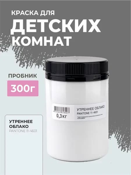 Краска для стен моющаяся для детских комнат KIDS ROOM Утреннее Облако 0,3 кг.