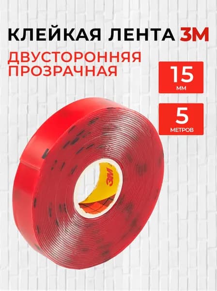 Скотч двухсторонний 15 мм*5 м "3М" Прозрачный