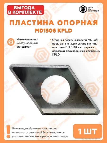 Пластина опорная MD1506 СпецТехИнструмент
