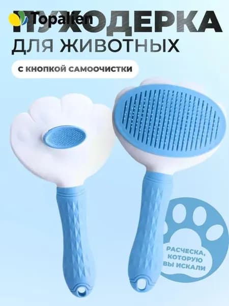 Пуходерка, расческа, дешеддер, чесалка для кошек, собак, животных