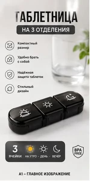 Таблетница на 3 приема, органайзер для лекарств, бокс, контейнер для таблеток,3 шт.