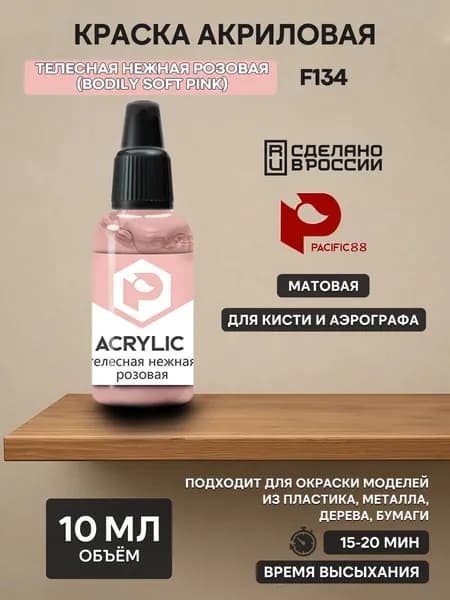 F134 Pacific88 Краска акриловая Телесная нежная розовая (Bodily tender) Объем: 10 мл.