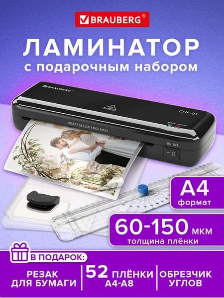 Ламинатор бумаги A4 (резак, обрезчик углов, пленка 52 штуки в комплекте), 150 мкм, Brauberg