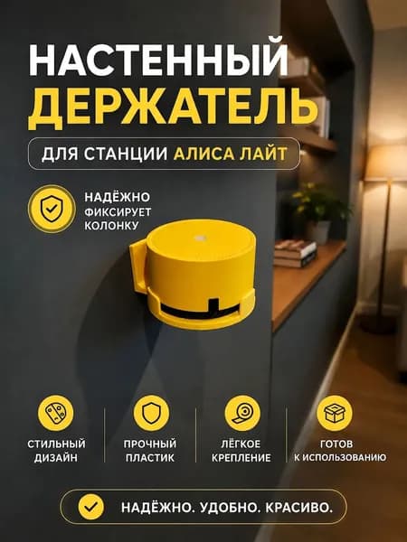 Настенный самоклеющийся держатель для Яндекс станции "Алиса Лайт" (Желтый)