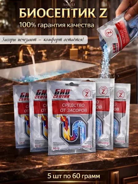 БИОСЕПТИК Z средство от засоров 5шт