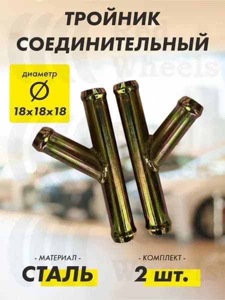 Тройник 45 градусов D18х18х18мм металл (2 шт.)