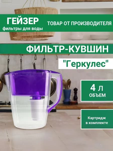Фильтр-кувшин для воды Гейзер Геркулес с картриджем, Объем 4 л, Ресурс 350 л, эффективная в очистка воды от различных примесей и вредных веществ, 62043 сиреневый Уцененный товар