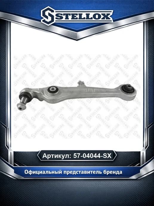 Рычаг подвески 5704044SX