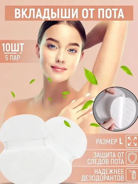 Вкладыши от пота, 10 шт.
