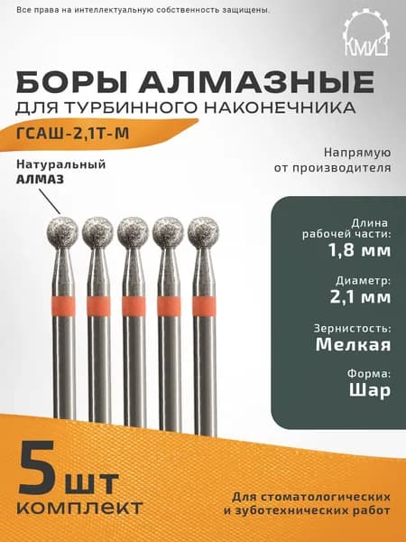 Боры стоматологические алмазные ГСАШ-2,1Т-М