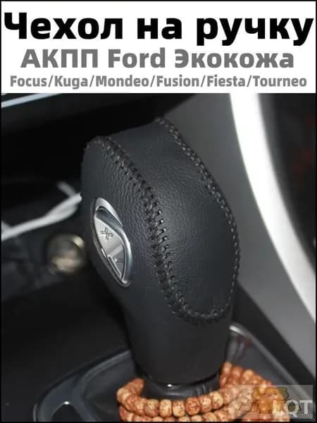 1 шт Чехол на ручку АКПП для Ford Focus/Kuga/Mondeo/Fusion/Fiesta/Tourneo