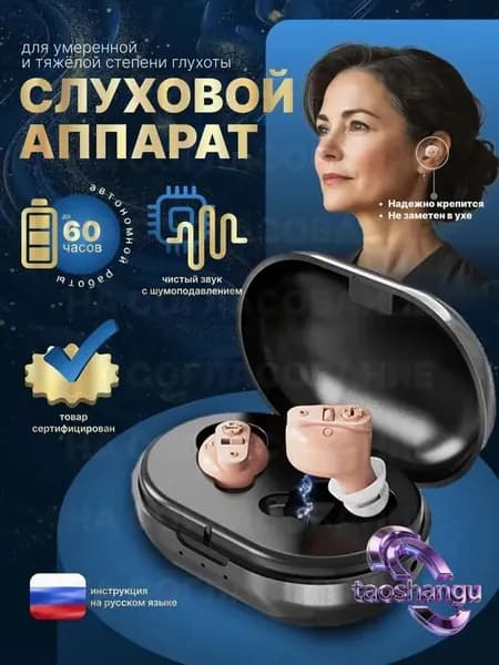 Слуховой аппарат для пожилых / усилитель звука
