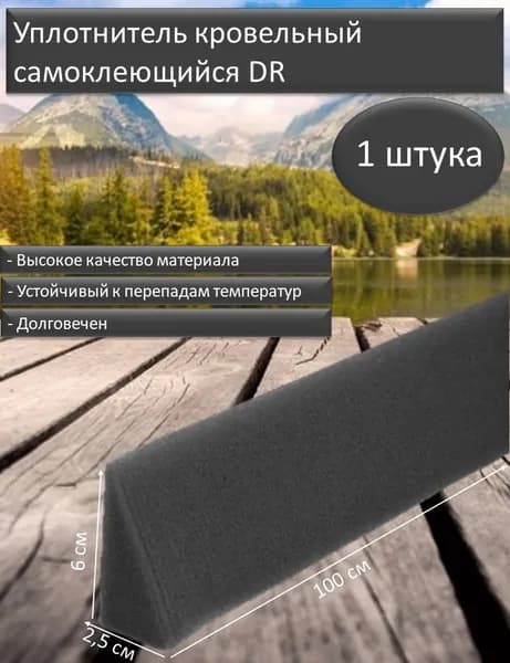 Уплотнитель кровельный самоклеящийся универсальный (ПОЛЬША) 1шт