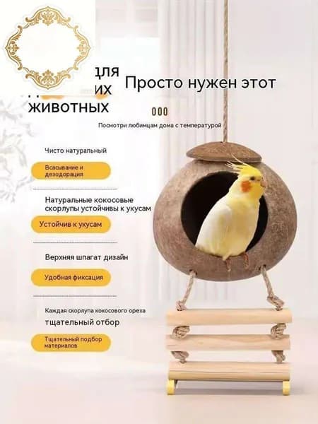 Гнездо для попугаев из натурального кокоса с подстилкой Без лестницы