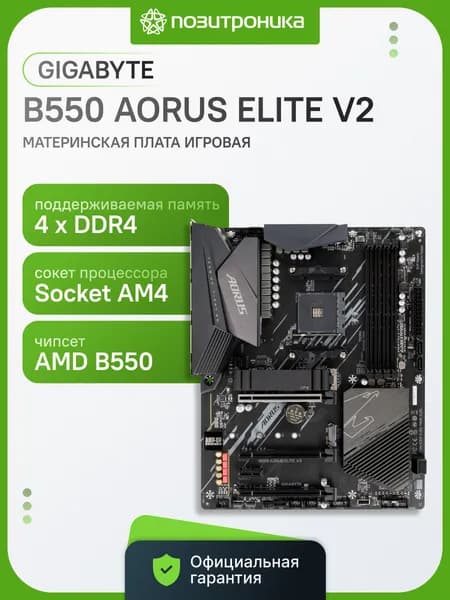 Материнская плата Gigabyte B550 AORUS ELITE V2 Soc-AM4 AMD B550 4xDDR4 ATX AC97 8ch(7.1) 2.5Gg RAID