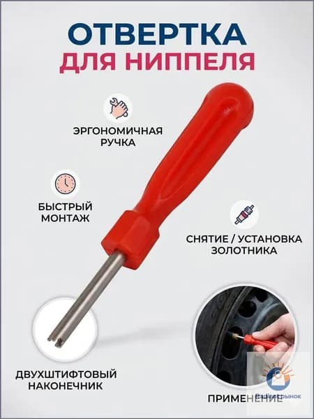 Экстрактор для ниппеля, 1 шт.