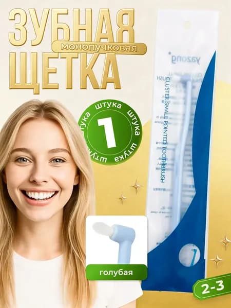 Монопучковая зубная щетка