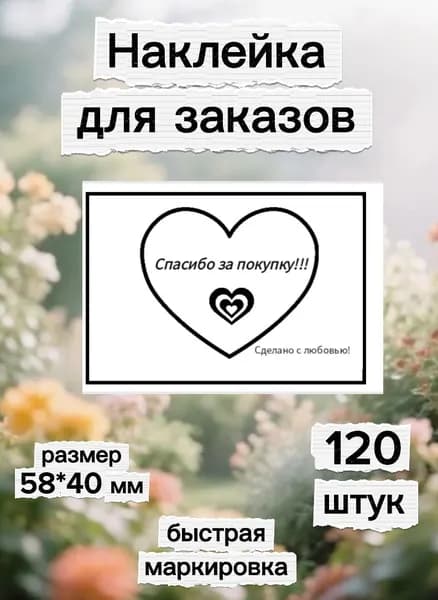Наклейка Спасибо за покупку самоклеящаяся для заказов
