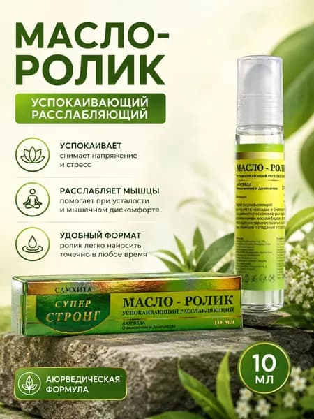 Масло-ролик для тела Самхита Стронг расслабляющий, 10 мл