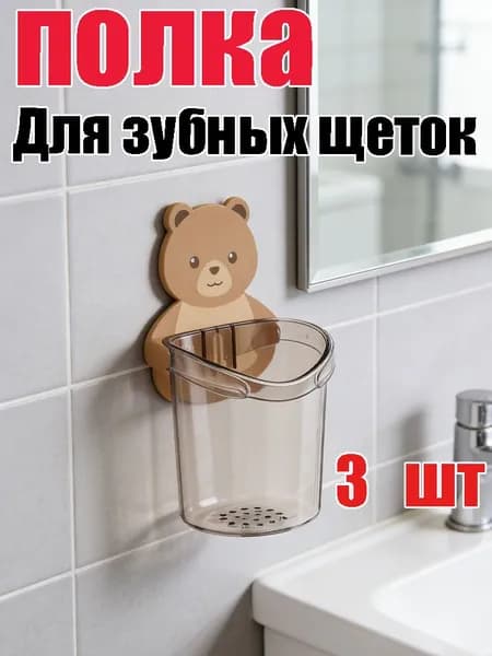 Стакан для зубных щеток