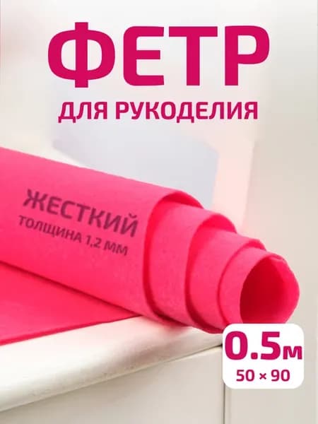 Фетр ткань для рукоделия