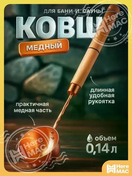 HereMAC Бондарное изделие для бани Ковш для бани, 0.14 л