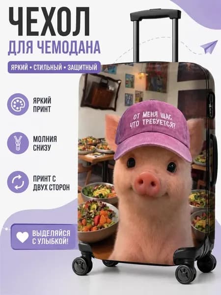 Чехол на чемодан свинка смешной L