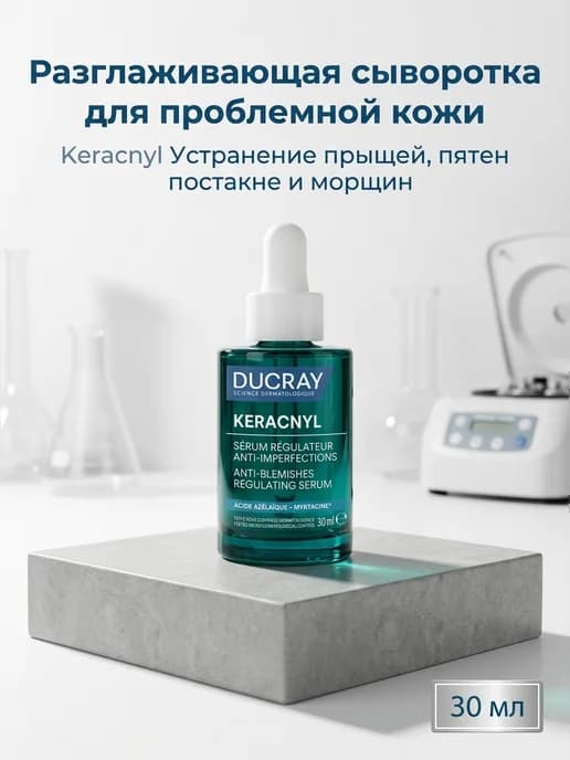 Сыворотка Keracnyl от прыщей, постакне и морщин 30мл