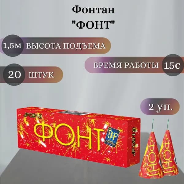 Фонтан пиротехнический "Фонт" - 2 упаковки (20 штук), высота подъема 1,5 м, время работы 15 секунд
