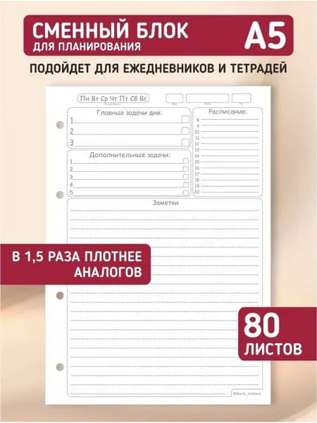 Сменный блок для тетради на кольцах, для ежедневника, блокнота; авторский дизайн "Планер", А5, 80 листов, LinDome