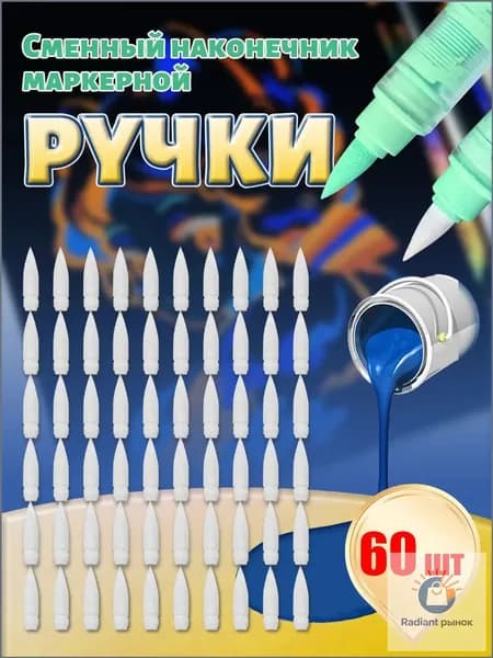 Акриловый маркер GuangNa 8101/8102/8106/8201/7100 Установите наконечник на место,60 шт.