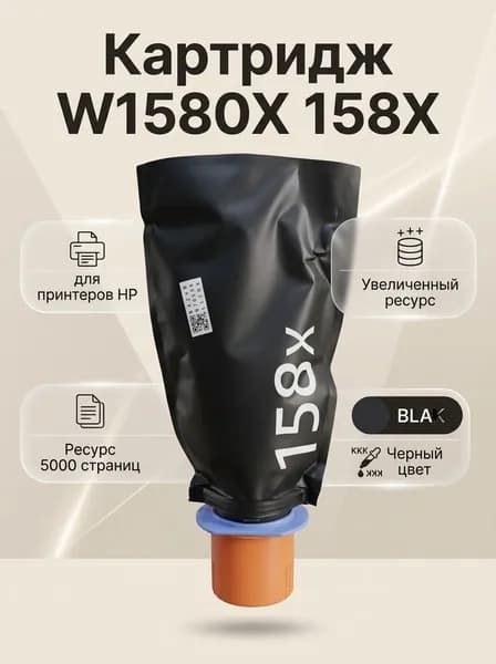 Картридж W1580X (158X) с ЧИПОМ для HP LaserJet Tank MFP 2606dn, 2606sdw, 1005w, 1005, HP LaserJet Tank 1020w, 2506dw