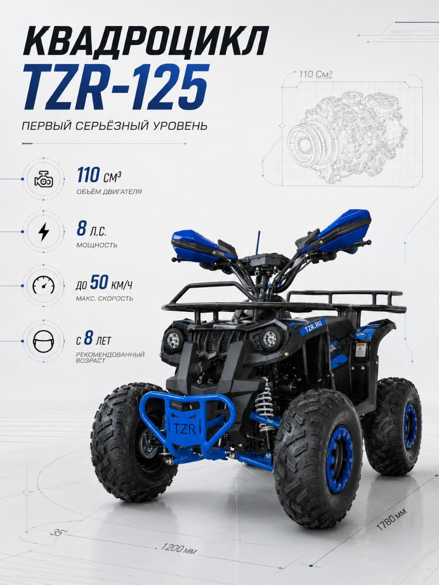 Квадроцикл TZR-125 (DEFENDER)