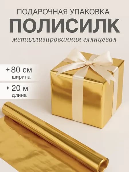 Пленка металлизированная подарочная полисилк
