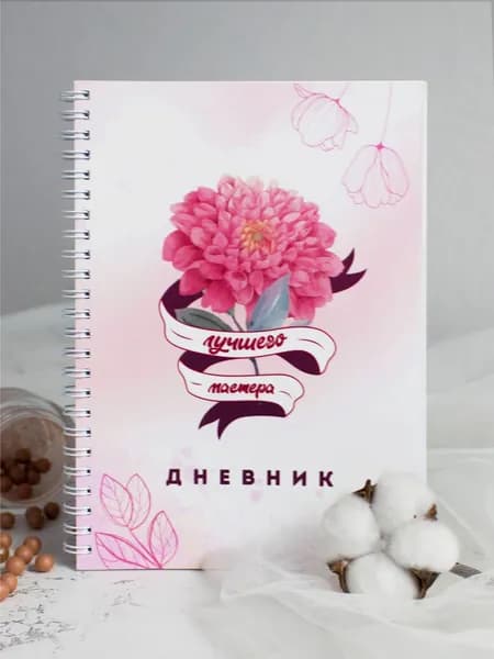 Дневник мастера розовый. Выручалкин.