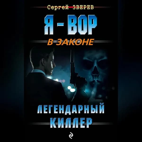 Легендарный киллер | Зверев Сергей Иванович | Электронная аудиокнига