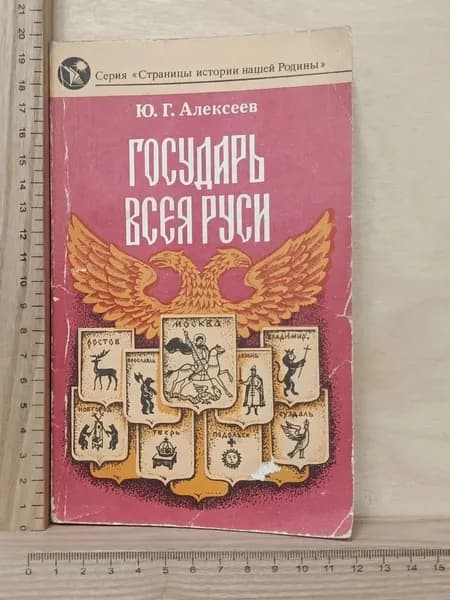 Государь всея Руси | Алексеев Ю. Г.