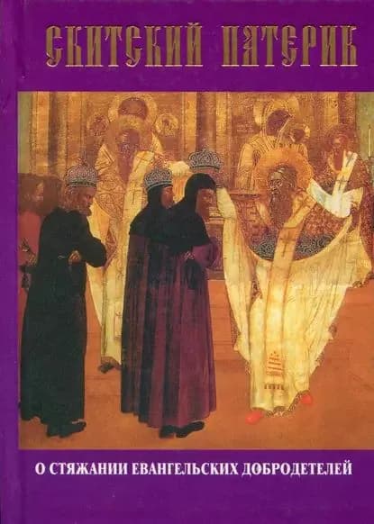 Скитский патерик о стяжании евангельских добродетелей | Электронная книга