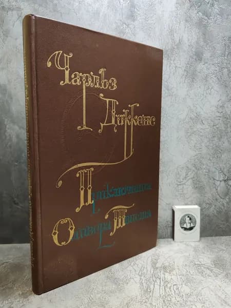 Приключения Оливера Твиста (1976 г.) | Диккенс Чарльз