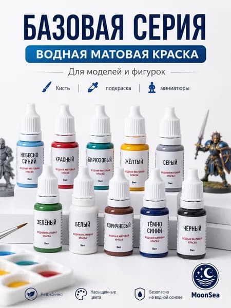 MoonSea водная матовая краска для моделей и фигурок, 8 мл, базовая серия, цвет на выбор