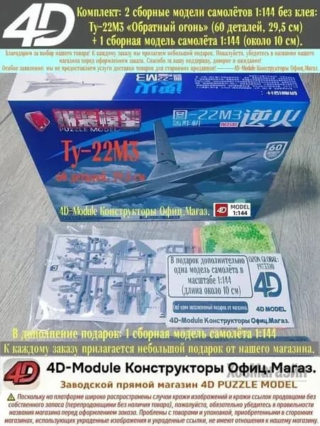 Комплект: 2 сборные модели самолётов 1:144 без клея: Ту-22М3 Обратный огонь (60 деталей, 29,5 см) 1 сборная модель самолёта 1:144 (около 10 см).
